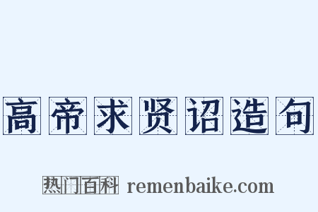 高帝求贤诏造句是什么意思的图片